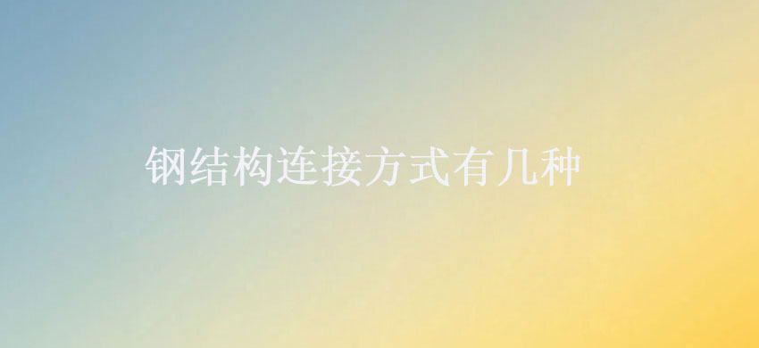 閽㈢粨鏋勮繛鎺ユ柟寮忔湁鍑犵A.jpg