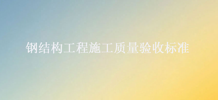 閽㈢粨鏋勫伐绋嬫柦宸ヨ川閲忛獙鏀舵爣鍑咥.jpg