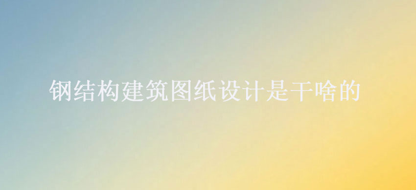 閽㈢粨鏋勫缓绛戝浘绾歌璁℃槸骞蹭粈涔堢殑A.jpg