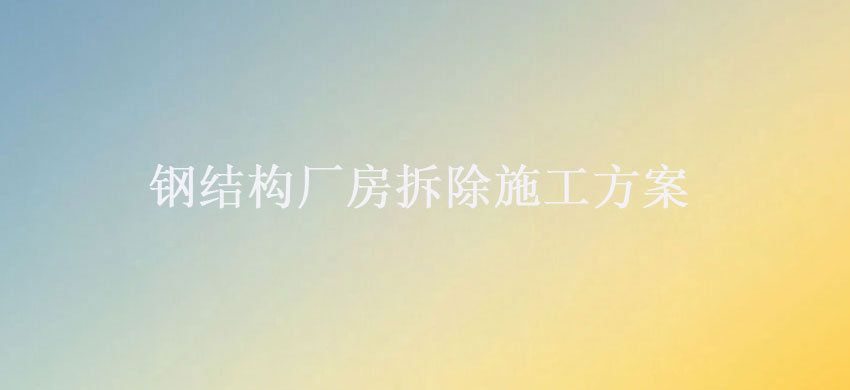 閽㈢粨鏋勫巶鎴挎媶闄ゆ柦宸ユ柟妗圓.jpg