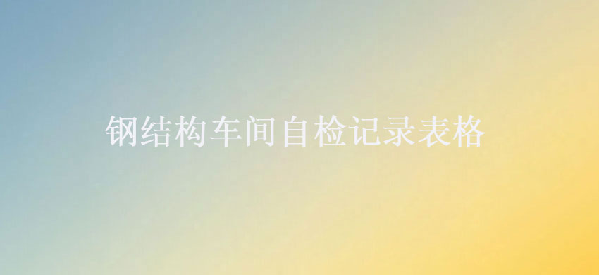 閽㈢粨鏋勮溅闂磋嚜妫€璁板綍琛ㄦ牸5.jpg