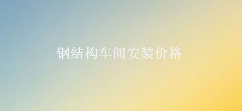 閽㈢粨鏋勮溅闂村畨瑁呬环鏍?.jpg